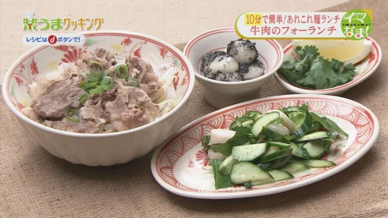 楽うまクッキング-牛肉のフォーランチ