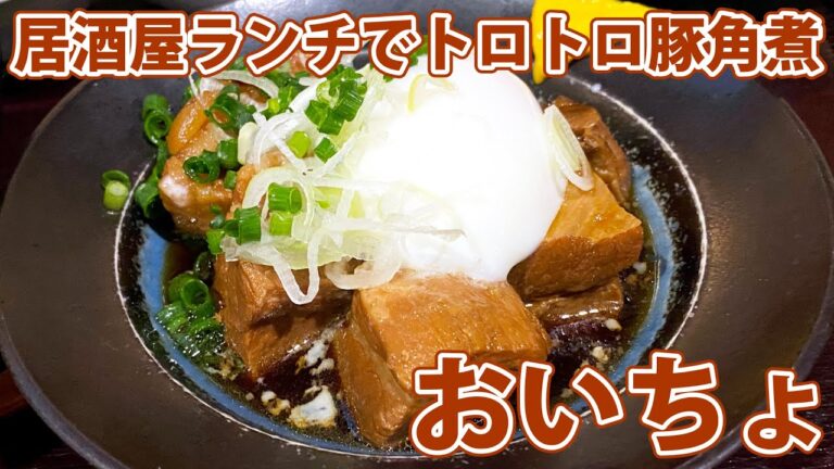 【居酒屋おいちょ】トロトロ温玉豚角煮定食ランチ！【静岡市葵区】