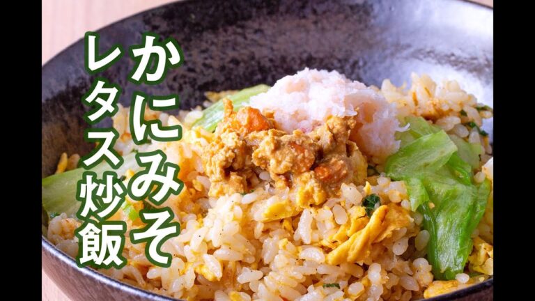 【レシピ】かにみそレタス炒飯｜山内鮮魚店