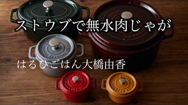 ストウブ[staub]で無水肉じゃが　はるひごはん大橋由香