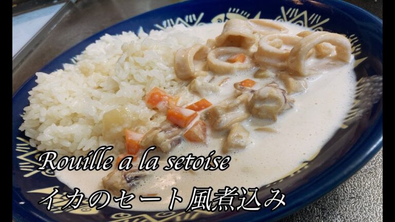 Rouille a la setoise (Braised squid)イカのセート風煮込み