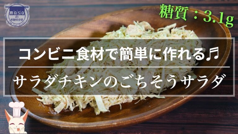 【糖質制限ダイエット】コンビニ食材で超簡単！「サラダチキンのごちそうサラダ」の作り方【アレンジレシピ】Low Carb Salad Chicken Recipe