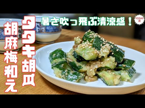 【胡瓜の簡単レシピ】【梅干し】日本に生まれて良かった。胡瓜と梅の美味しさ無限大！