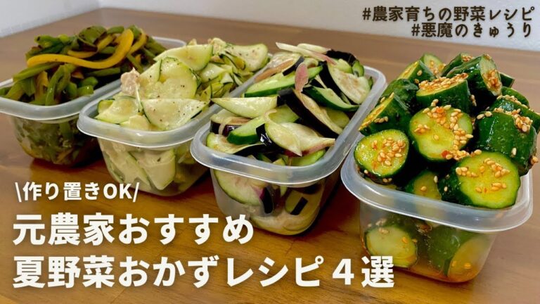 【1品15分】夏野菜を食べるならコレ！元農家おすすめの美味しい食べ方4選｜悪魔のきゅうり｜やみつき浅漬け｜ズッキーニ｜ピーマンとパプリカ｜作り置きOK