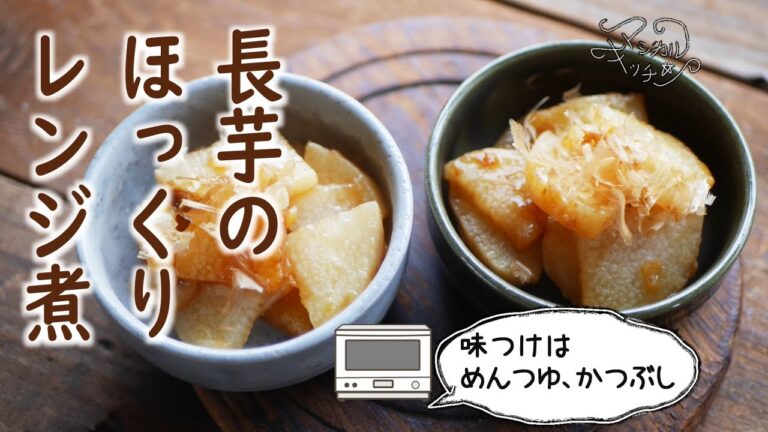 【ホクホク】レンジで長芋煮【長芋はやっぱりお芋でした】