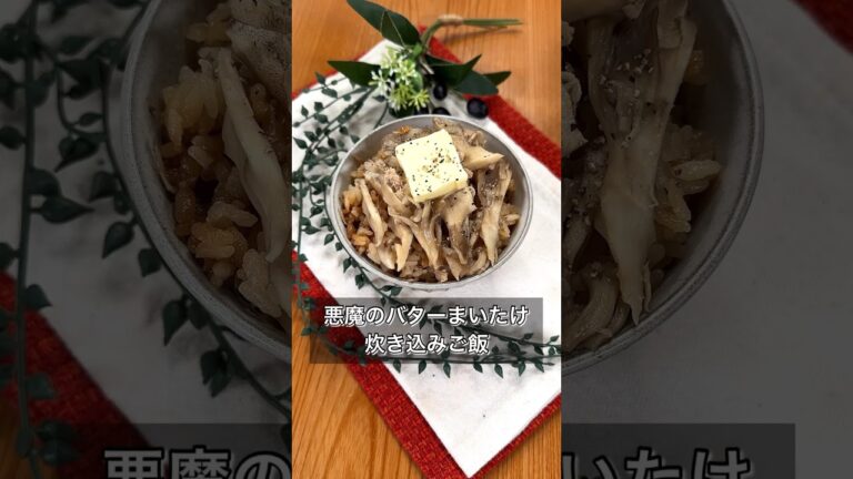 【悪魔のバターまいたけ炊き込みご飯】