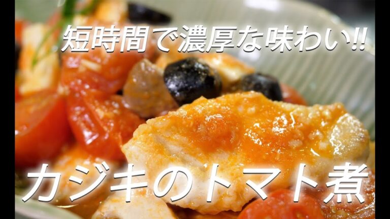 【カジキマグロレシピ】# 208 カジキのトマト煮【作り方】