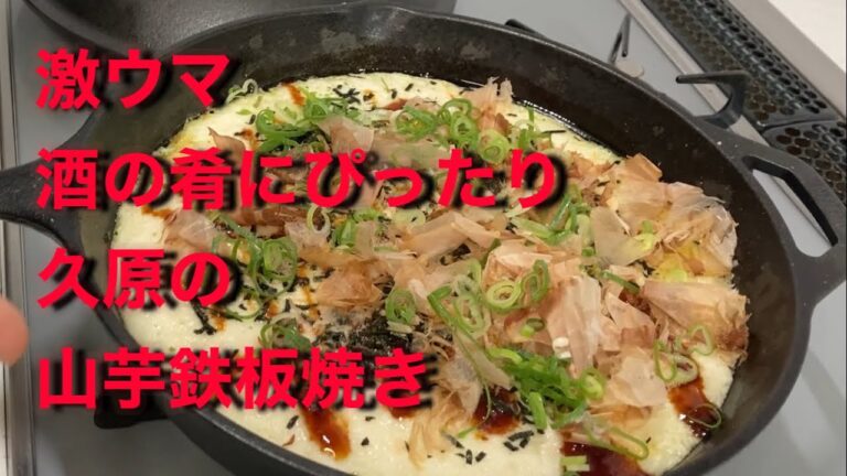激ウマ久原の山芋鉄板焼きを作ってみた。