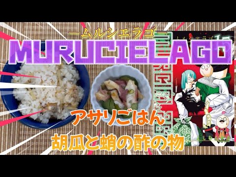 Vol.73「MURUCIELAGO」より“アサリご飯・蛸と胡瓜の酢の物”