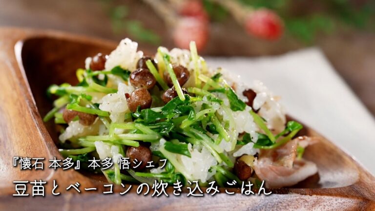 豆苗とベーコンの炊き込みごはん【懐石 本多/本多悟シェフ】