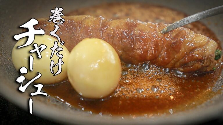 【豚バラチャーシュー】絶対に失敗しないカンタンおつまみ教えます。