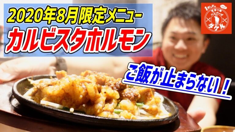 ステーキタケルのカルビホルモン焼きが半端じゃない中毒性でご飯が止まらなかった！