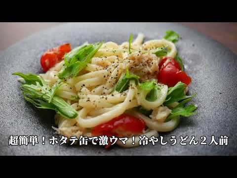 ホタテ缶詰とトマトで簡単！冷やしうどん
