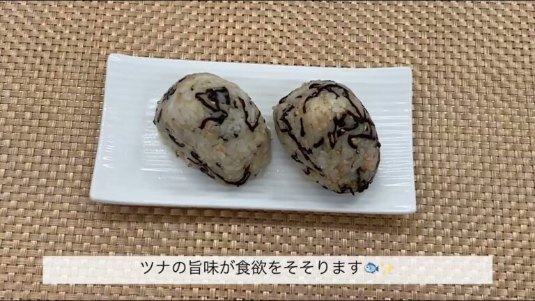 【10分で簡単！】ツナと塩こんぶのおにぎり【ツナでたんぱく質UP！】