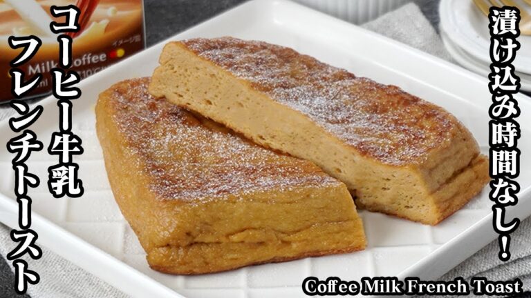 【材料4つ！】漬け込み時間なし！ふわふわとろける食感『コーヒー牛乳フレンチトーストの作り方！-How to make coffee milk french toast-【料理研究家ゆかり】