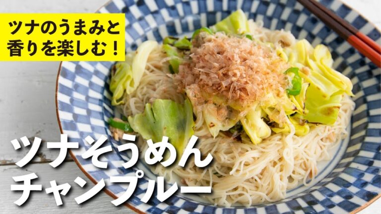 ツナのうまみと香りを楽しむ！ツナそうめんチャンプルー  | 栗原心平