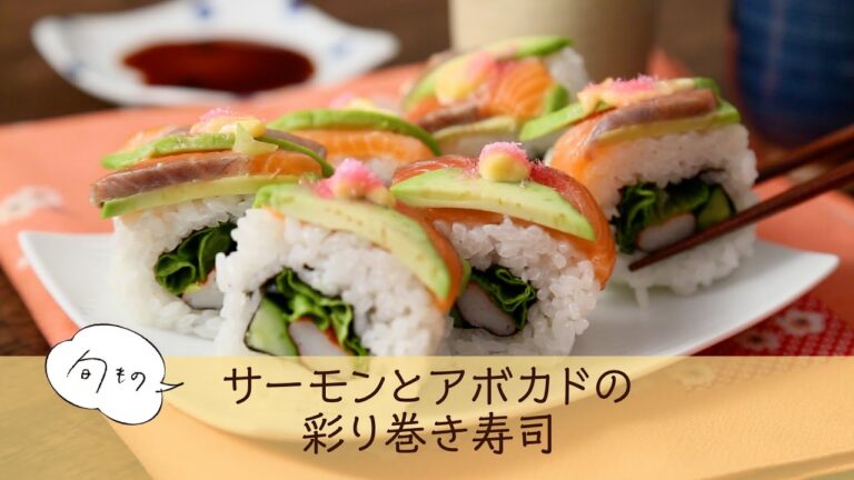 サーモンとアボカドの彩り巻き寿司