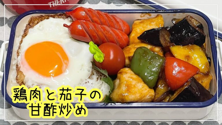 【お弁当】お弁当作り/bento/1品おかずで満足弁当/鶏肉と茄子の甘酢炒め《アラフィフ旦那弁当》