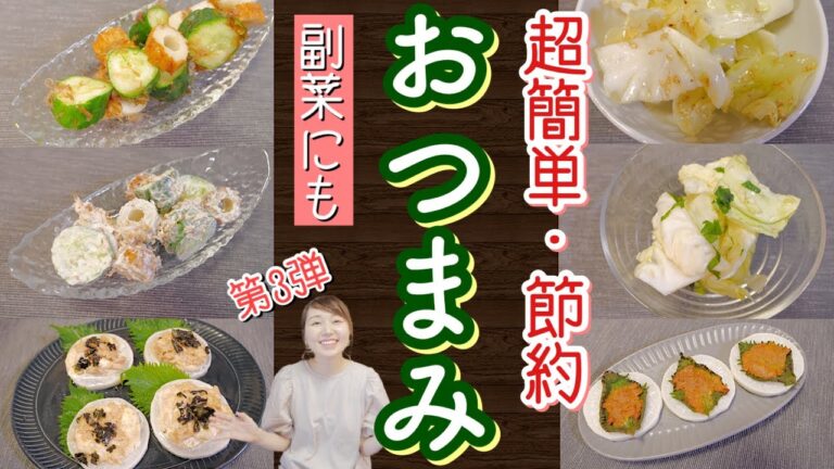 【第3弾】手軽な野菜で一瞬で出来る！おつまみや副菜におすすめ超簡単レシピ【居酒屋メニュー/時短/節約/料理】