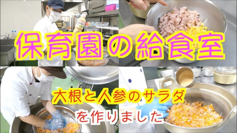 【保育園給食】ハムが入って美味しさアップ！大根と人参のサラダを作りました〜！