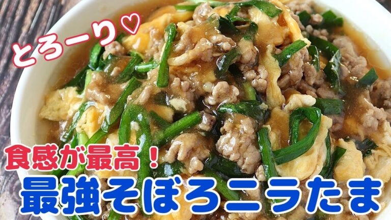 とろ～りがいい♡ふんわり卵のそぼろニラ玉【節約ごはん おうちごはん おかず 料理 レシピ 簡単レシピ 今日のごはん 作り置き】