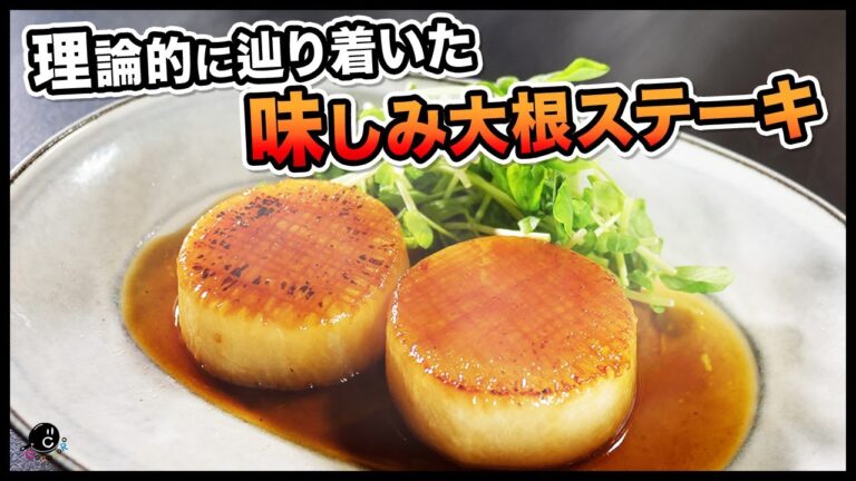 【極上】大根のステーキ - レモンバター醤油ソース -　プロが理論に基づいて辿り着いた、簡単なのに味しみホクホクの大根ステーキの作り方。この大根…タダ者じゃない！