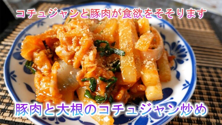 豚肉と大根のコチュジャン炒め　コチュジャンと豚肉が食欲をそそります