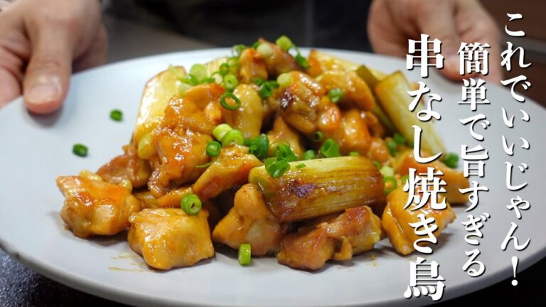 これでいいじゃん！フライパンで作る最高のおつまみ【串なし焼き鳥】