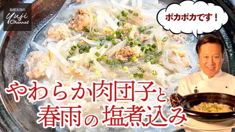 30分で完成！ふわふわ肉団子、大根、春雨の塩煮込み／冬のごちそう／Braised Meatballs, Japanese Radish and Vermicelli