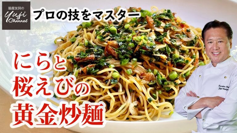 オイスターソース香る！にらと桜えびの黄金焼きそば／中華きほんのき