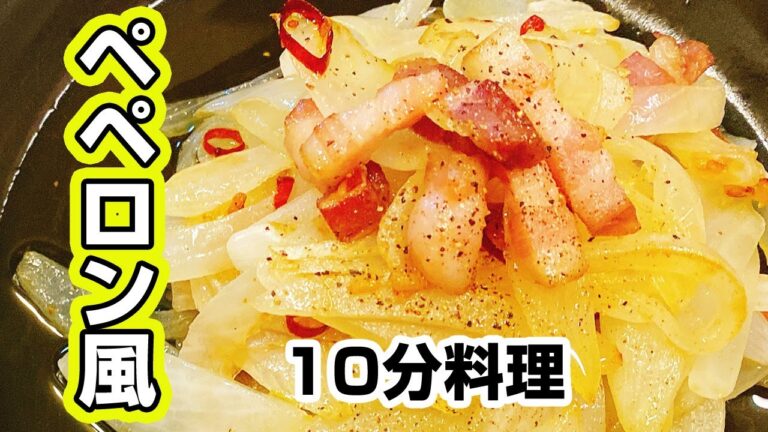 【ベーコンと玉ねぎ】簡単ペペロン風おつまみレシピ！切って炒めてあとは食べるだけ♪【楽に早く美味しい1品料理】