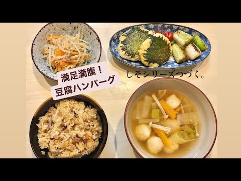 肉なしメニュー    豆腐ハンバーグ☆肉じゃなくても食べごたえ十分！満腹ごはん