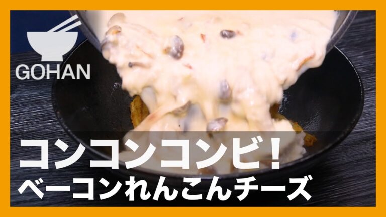【簡単レシピ】コンコンコンビ！『ベーコンれんこんチーズ』の作り方【男飯】
