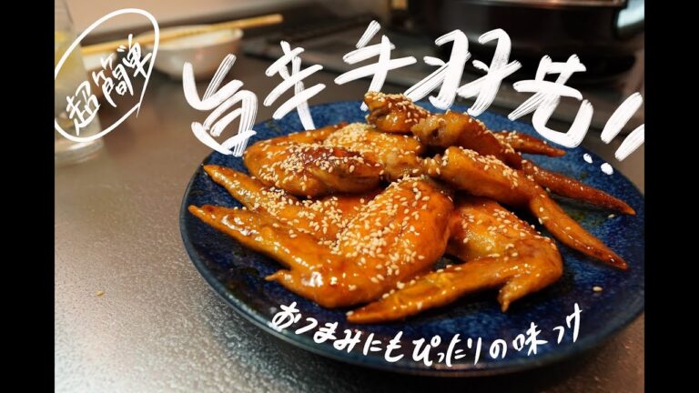 うますぎ！！　簡単にできる【旨辛手羽先】の作り方！