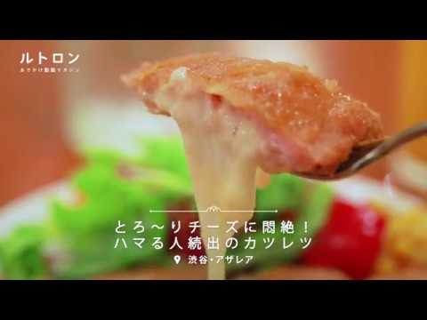 とろ～りチーズに悶絶！ ハマる人続出のカツレツが注目の「アザレア」