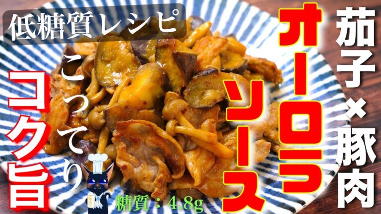 【お箸がススムコッテリ味付け！】「豚肉とナスのオーロラ味噌ソース炒め」の作り方【低糖質レシピ】