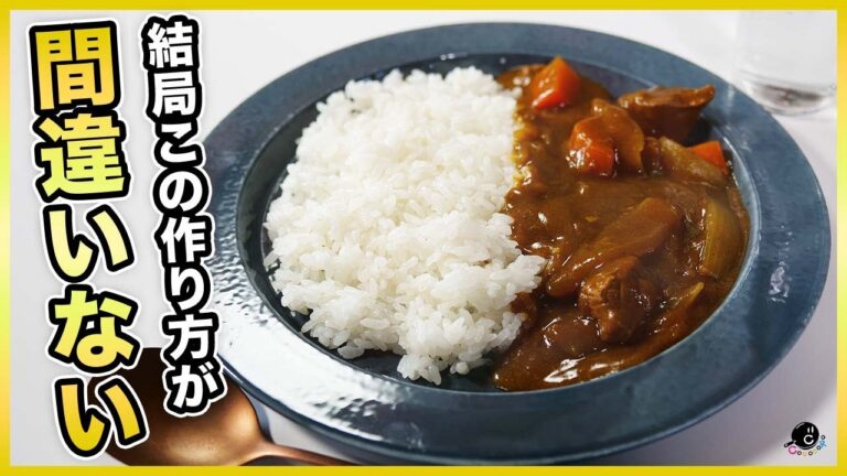 【公式】一番おいしいカレーの作り方を発見しました。答えは簡単、完全に見逃していた誰もが知っている○○。食べたいはこの味。市販のルーで作るシンプルで失敗しないレシピ【カレーライス】【ビーフ】【S&B】
