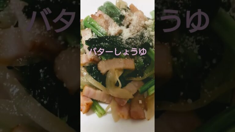 ほうれん草のバター醤油ソテー