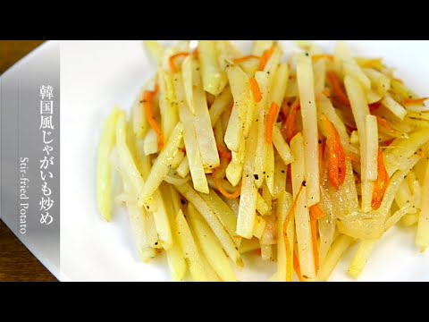 【韓国風じゃがいも炒め】じゃがいもを使った簡単おかずのレシピです。