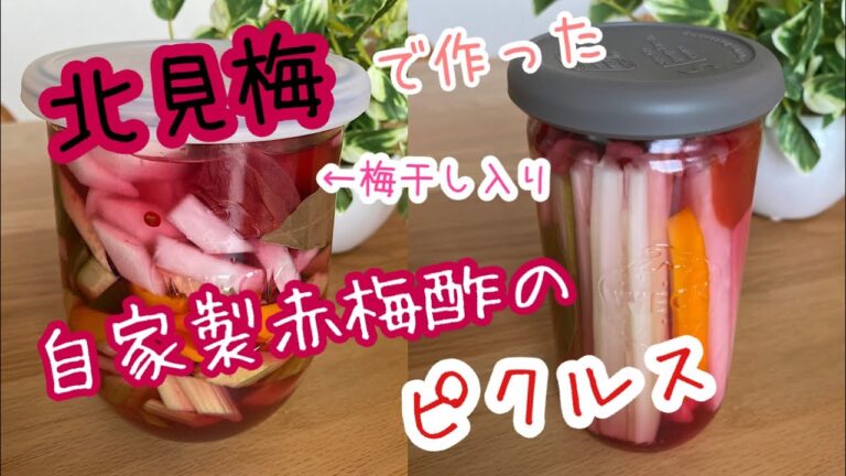 【北見梅で作った】自家製赤梅酢ピクルス【湯むきミニトマトが絶品】