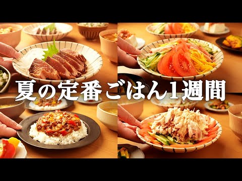 【5日間の夕飯】家族に喜ばれる夏の定番晩ごはん献立｜超簡単ラクうまレシピでマンネリ解消