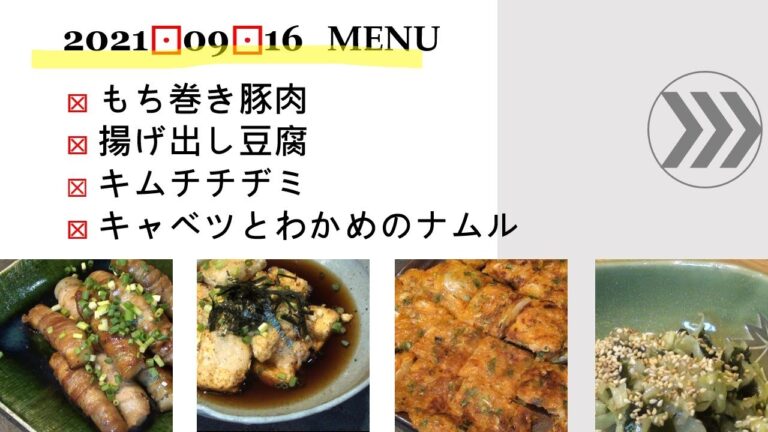 ★0916　もち巻き豚肉　揚げ出し豆腐　キムチチヂミ　キャベツとわかめのナムル