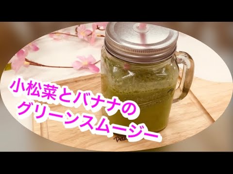 小学生でも出来る‼︎ 簡単スムージー！【小松菜とバナナのグリーンスムージー】