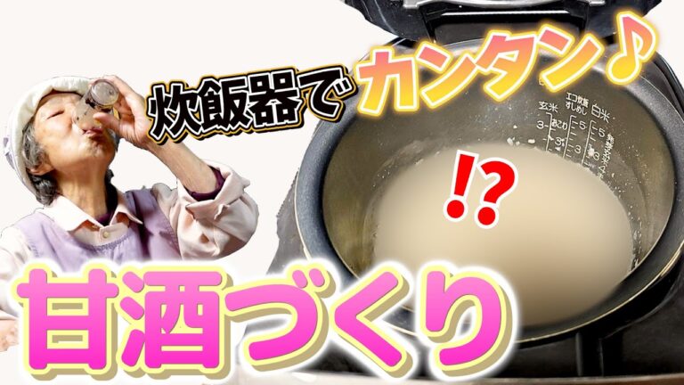 91歳ばあちゃん 炊飯器で自家製甘酒作り。【本篇】