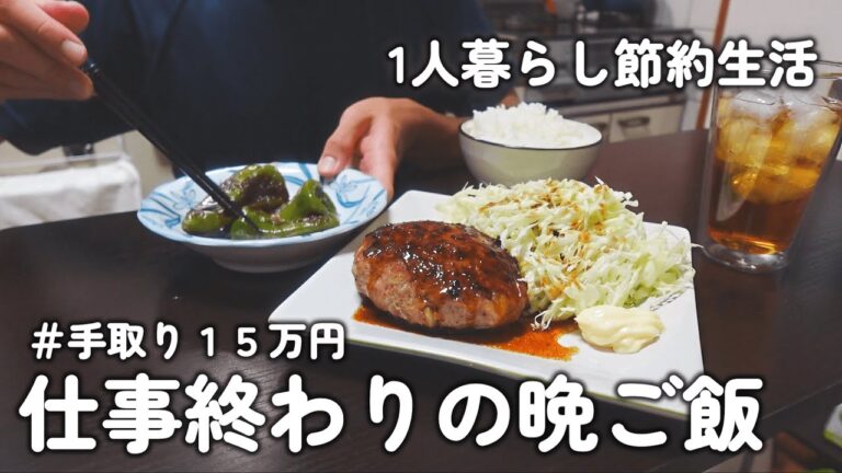 【1人暮らしのご飯】平日４日間、仕事終わりの晩ご飯｜鮭とキノコの照り焼き｜醤油ソースハンバーグ｜オムライス｜チキン南蛮丼
