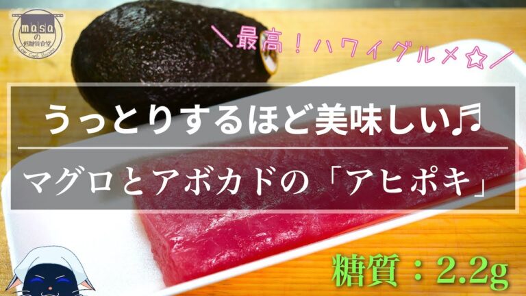 【最高！ハワイグルメ☆】うっとりするほど美味しい ♬「マグロとアボカドのアヒポキ」【低糖質レシピ】