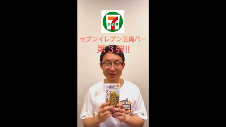 セブンイレブン枝豆とひじきの豆腐バーのShorts
