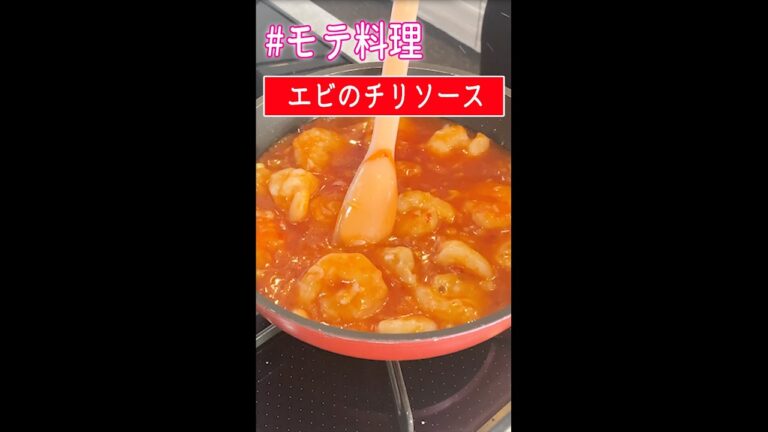 ４０秒でわかる❤️モテるエビチリの作り方　#Shorts