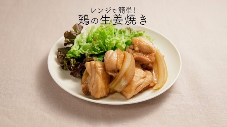 レンジで簡単！鶏の生姜焼き【きちんとキッチンbydaiei】