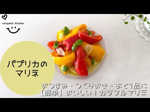 【簡単】おいしい！カラフル パプリカのマリネ｜おつまみ・つくりおき・あと1品に
